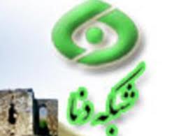 نقدی برشبکه استانی "دنا"واصرار به فاصله گرفتن از سینه زنی سنتی!